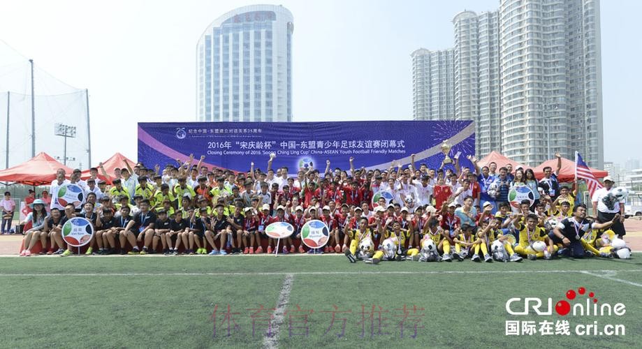 2019年“宋庆龄杯”中国－东盟青少年足球友谊赛在杭州闭幕