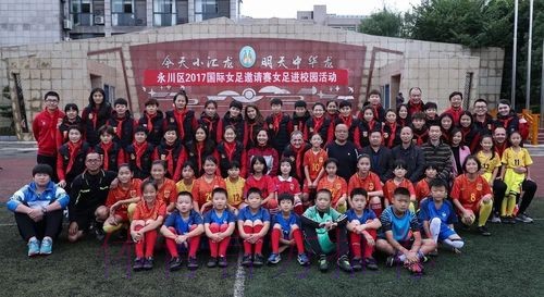 暖心·中国之队 | 铿锵玫瑰走进永川汇龙小学